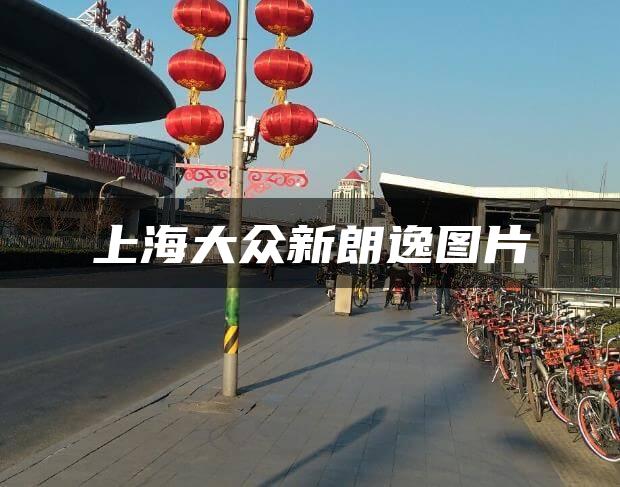 上海大众新朗逸图片