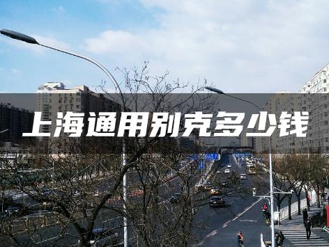 上海通用别克多少钱
