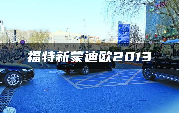 福特新蒙迪欧2013