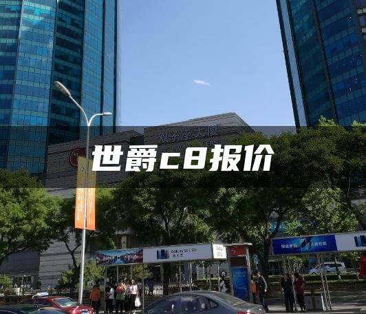 世爵c8报价