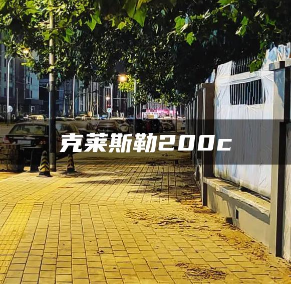 克莱斯勒200c