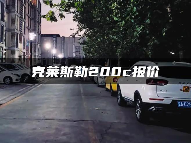 克莱斯勒200c报价