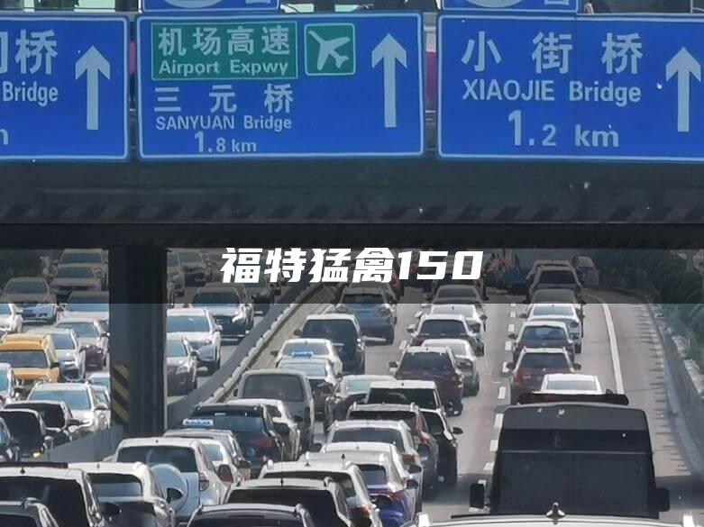 福特猛禽150