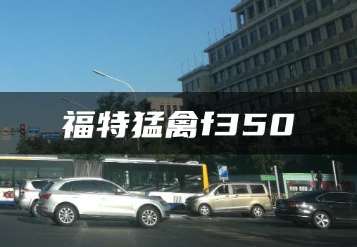 福特猛禽f350
