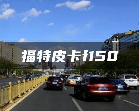 福特皮卡f150