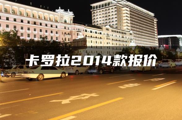 卡罗拉2014款报价