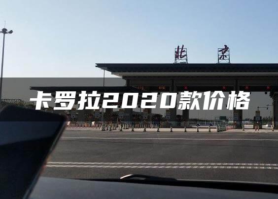 卡罗拉2020款价格