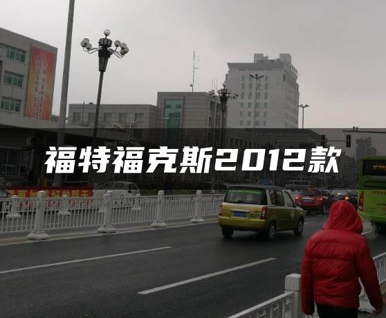 福特福克斯2012款