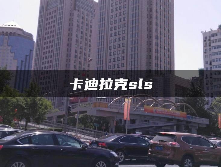卡迪拉克sls
