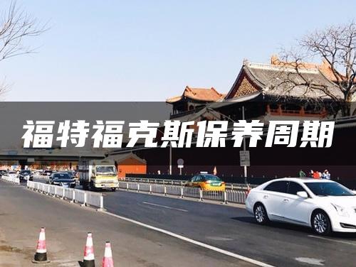 福特福克斯保养周期