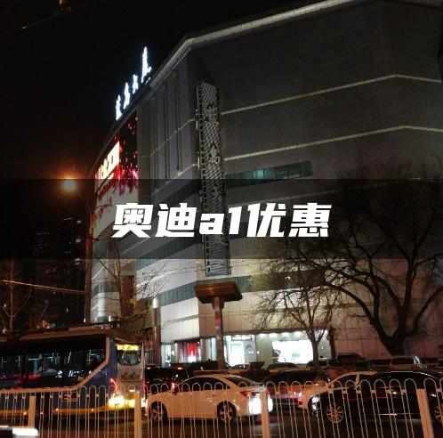 奥迪a1优惠