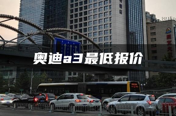 奥迪a3最低报价
