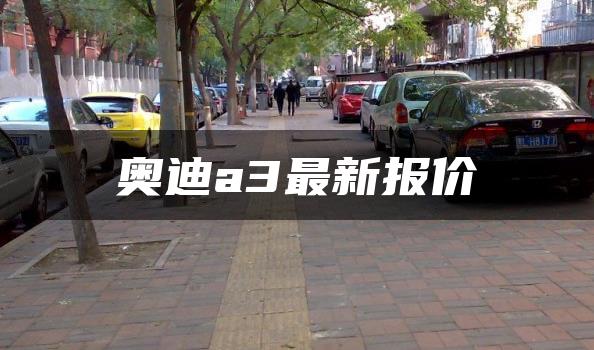 奥迪a3最新报价