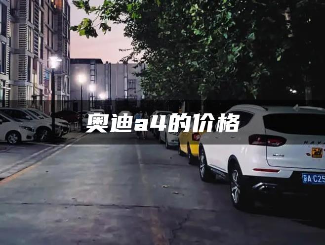 奥迪a4的价格