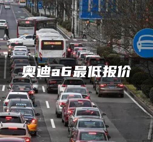 奥迪a6最低报价