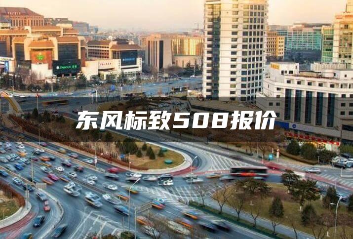 东风标致508报价