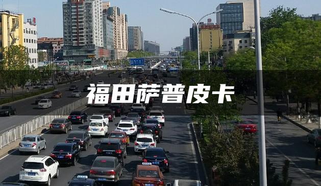 福田萨普皮卡