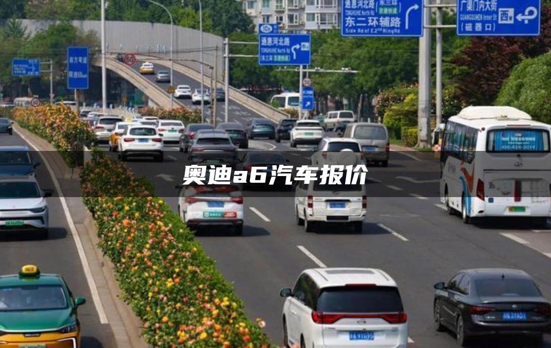 奥迪a6汽车报价