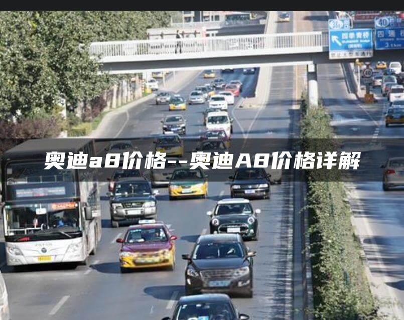 奥迪a8价格–奥迪A8价格详解
