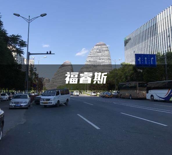 福睿斯