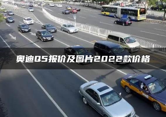 奥迪Q5报价及图片2022款价格