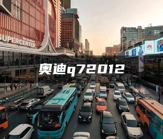 奥迪q72012