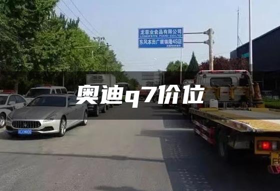 奥迪q7价位