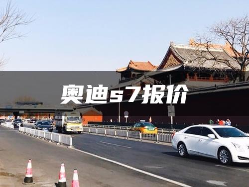 奥迪s7报价