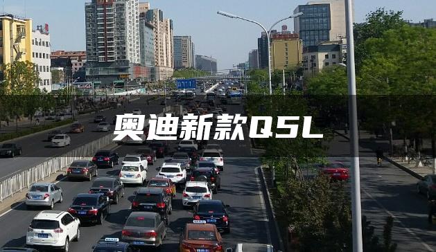奥迪新款Q5L