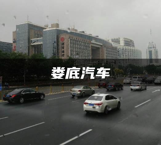 娄底汽车