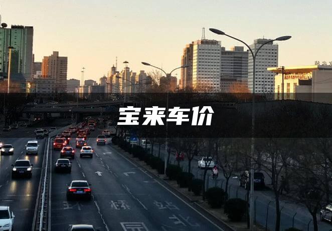 宝来车价