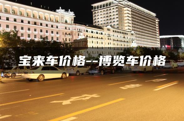 宝来车价格–博览车价格