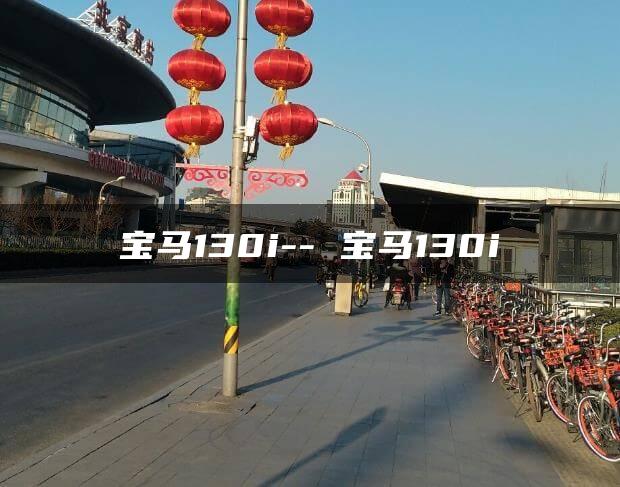 宝马130i– 宝马130i