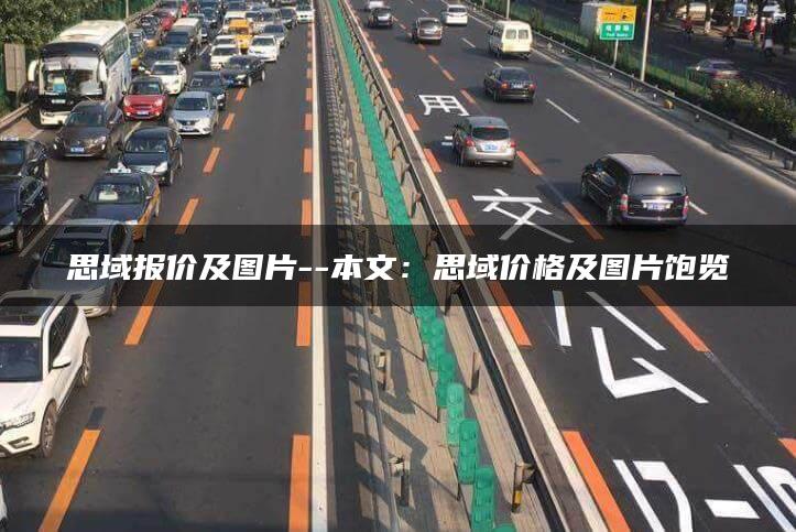 思域报价及图片–本文：思域价格及图片饱览