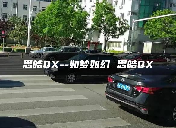 思皓QX–如梦如幻 思皓QX