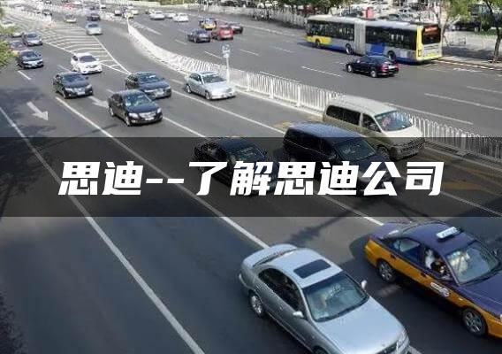 思迪–了解思迪公司