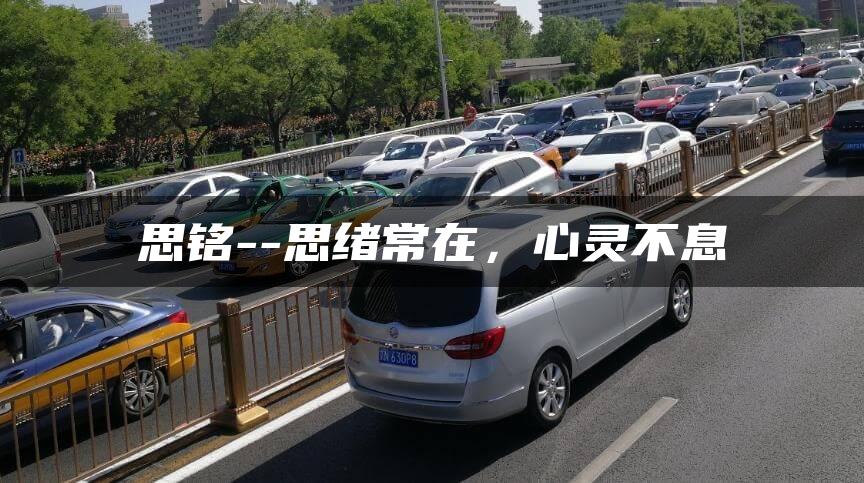 思铭–思绪常在，心灵不息