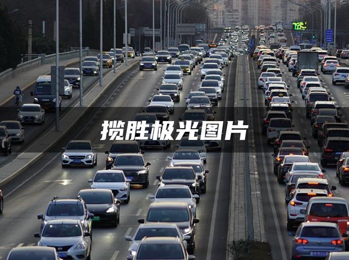 揽胜极光图片