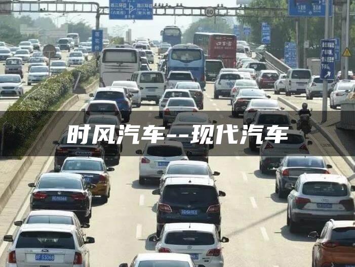 时风汽车–现代汽车