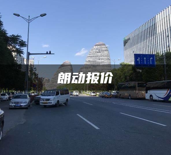 朗动报价
