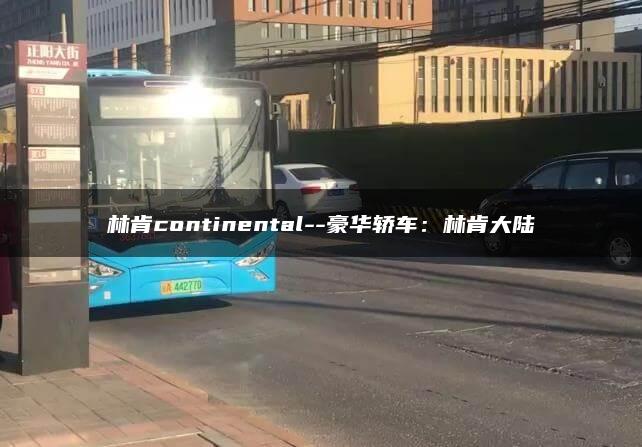 林肯continental–豪华轿车：林肯大陆