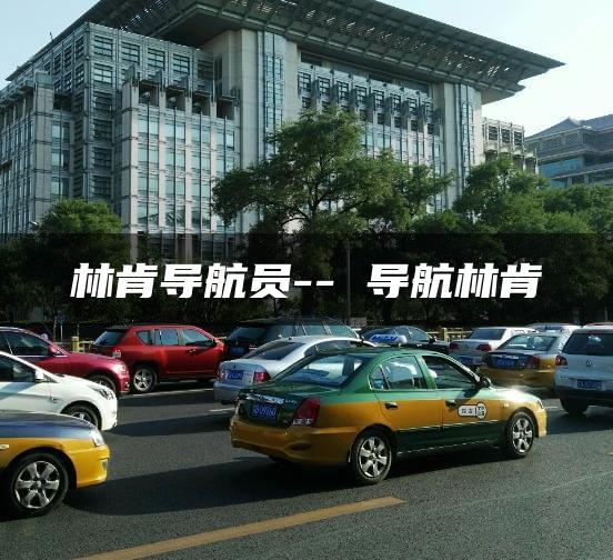 林肯导航员– 导航林肯