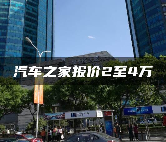 汽车之家报价2至4万
