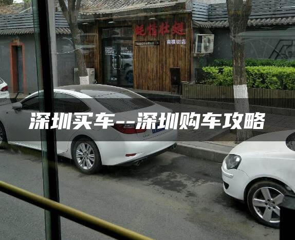 深圳买车–深圳购车攻略