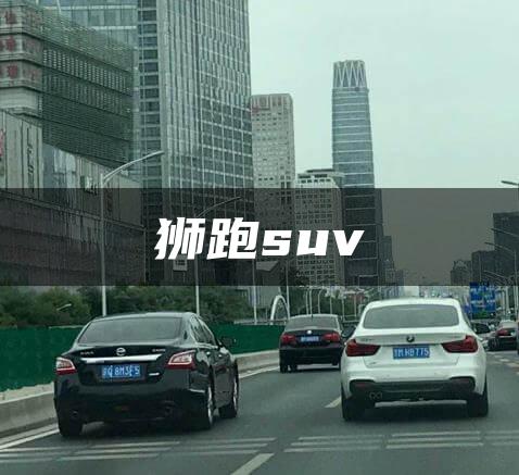 狮跑suv