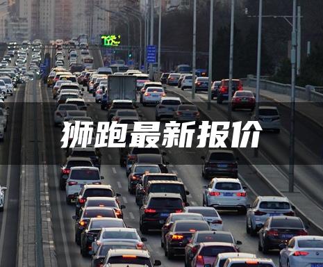 狮跑最新报价