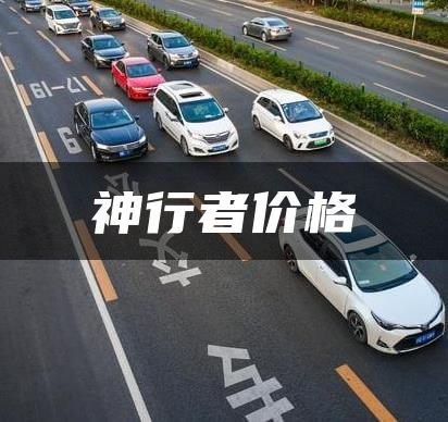 神行者价格
