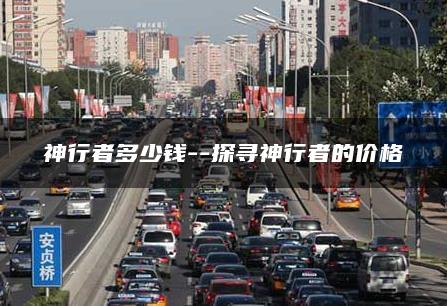 神行者多少钱–探寻神行者的价格