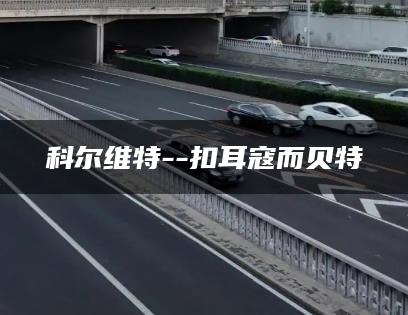 科尔维特–扣耳寇而贝特