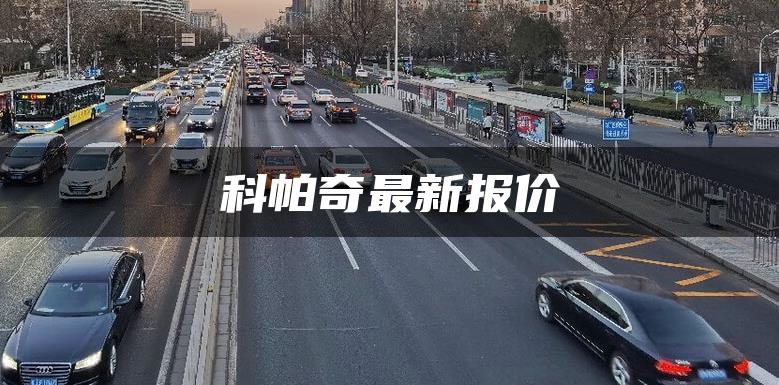 科帕奇最新报价